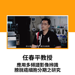 2-國立中正大學-任春平教授-應用多頻譜影像辨識膀胱癌細胞分期之研究(Open new window)