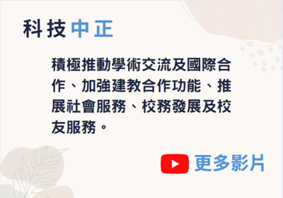 Link to 科技中正(另開新視窗)