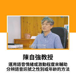 8-國立中正大學-陳自強教授-運用語音情緒或激動程度來輔助分辨語音訊號之性別或年齡的方法(Open new window)